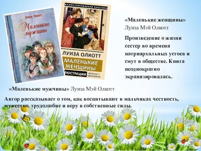 «Маленькие женщины» Луиза Мэй Олкотт Произведение о жизни сестер во времена