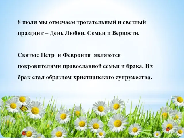 8 июля мы отмечаем трогательный и светлый праздник – День Любви,