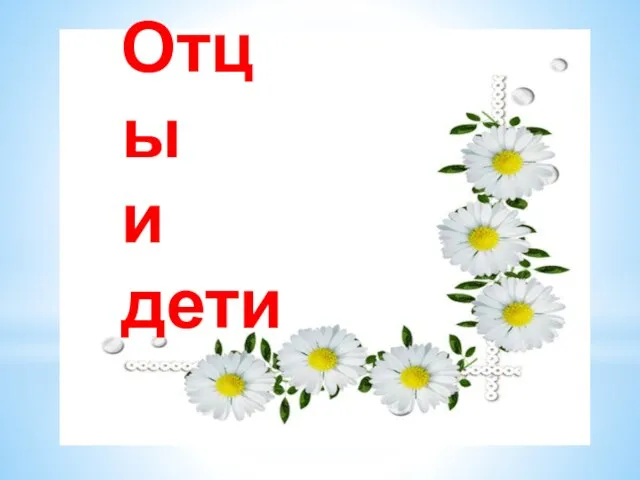 Отцы и дети