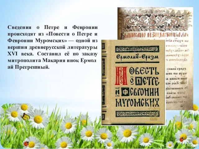 Сведения о Петре и Февронии происходят из «Повести о Петре и