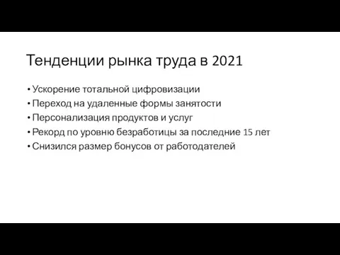 Тенденции рынка труда в 2021 Ускорение тотальной цифровизации Переход на удаленные