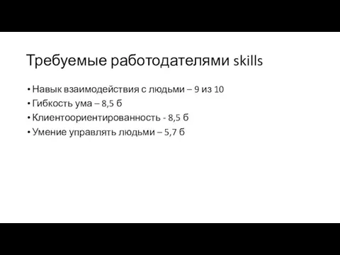 Требуемые работодателями skills Навык взаимодействия с людьми – 9 из 10