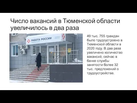 Число вакансий в Тюменской области увеличилось в два раза 49 тыс.