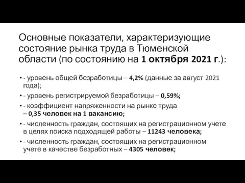 Основные показатели, характеризующие состояние рынка труда в Тюменской области (по состоянию