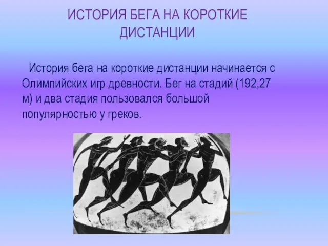 ИСТОРИЯ БЕГА НА КОРОТКИЕ ДИСТАНЦИИ История бега на короткие дистанции начинается