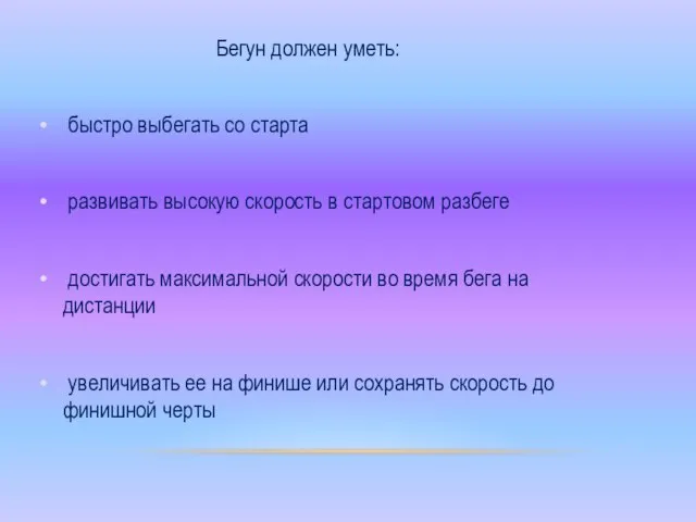 Бегун должен уметь: быстро выбегать со старта развивать высокую скорость в