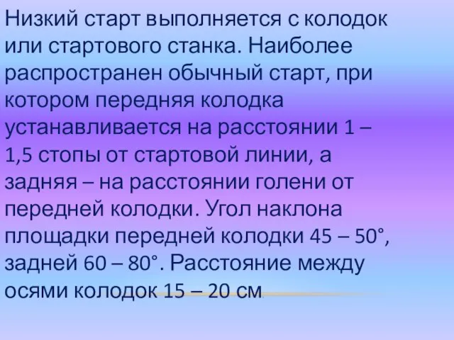 Низкий старт выполняется с колодок или стартового станка. Наиболее распространен обычный