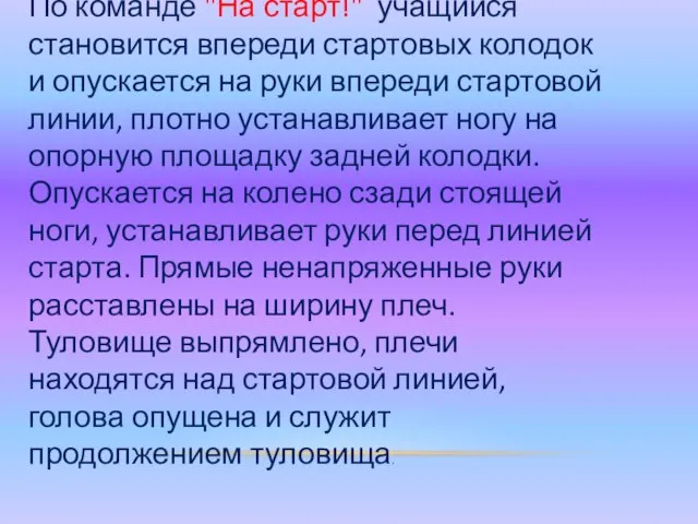 По команде "На старт!" учащийся становится впереди стартовых колодок и опускается