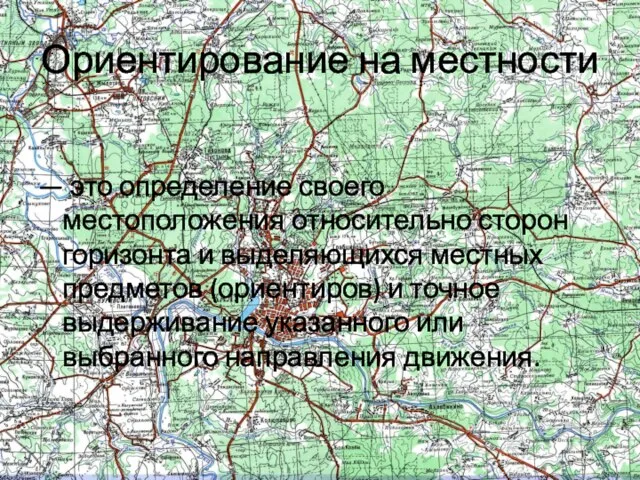 Ориентирование на местности — это определение своего местоположения относительно сторон горизонта