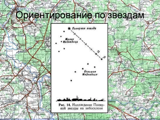 Ориентирование по звездам