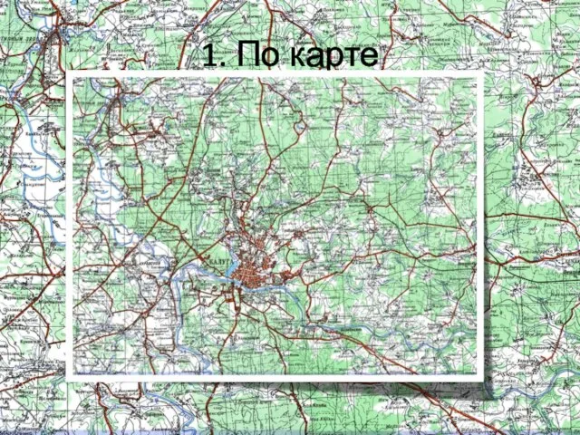 1. По карте