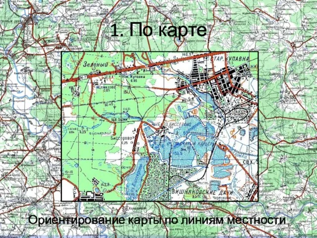 1. По карте Ориентирование карты по линиям местности