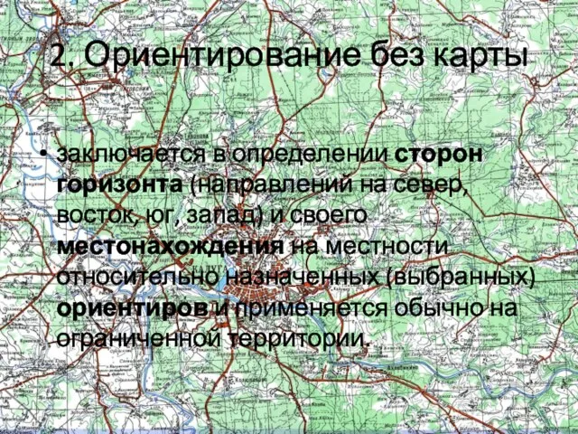 2. Ориентирование без карты заключается в определении сторон горизонта (направлений на