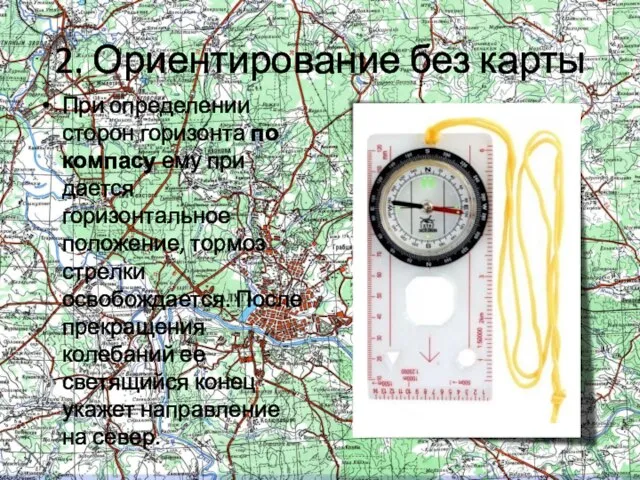 2. Ориентирование без карты При определении сторон горизонта по компасу ему