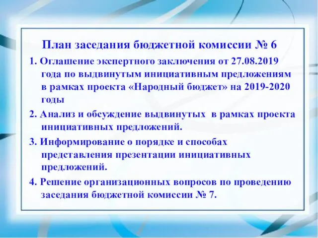 План заседания бюджетной комиссии № 6 1. Оглашение экспертного заключения от