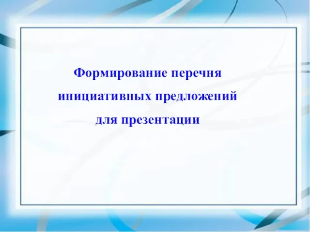 Формирование перечня инициативных предложений для презентации