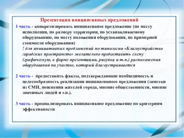 Презентация инициативных предложений 1 часть - конкретизировать инициативное предложение (по месту