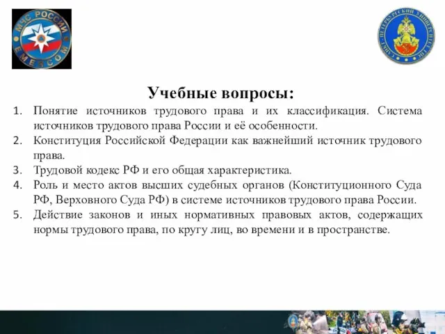 Учебные вопросы: Понятие источников трудового права и их классификация. Система источников