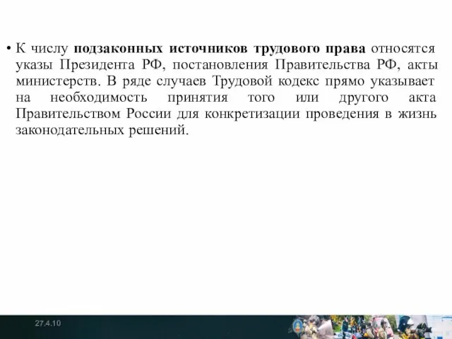 К числу подзаконных источников трудового права относятся указы Президента РФ, постановления