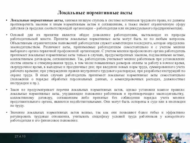 Локальные нормативные акты Локальные нормативные акты, занимая низшую ступень в системе