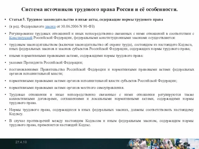 Система источников трудового права России и её особенности. Статья 5. Трудовое