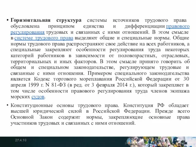 Горизонтальная структура системы источников трудового права обусловлена принципом единства и дифференциации