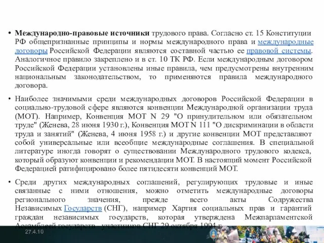 Международно-правовые источники трудового права. Согласно ст. 15 Конституции РФ общепризнанные принципы