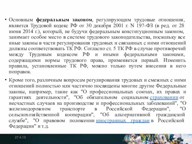 Основным федеральным законом, регулирующим трудовые отношения, является Трудовой кодекс РФ от