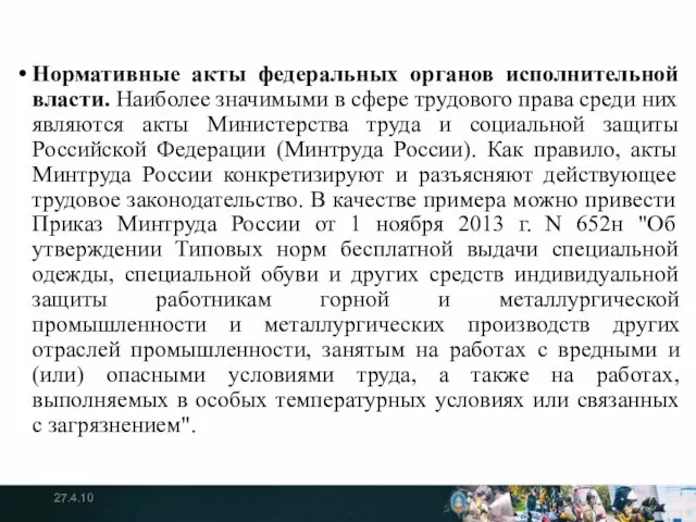 Нормативные акты федеральных органов исполнительной власти. Наиболее значимыми в сфере трудового