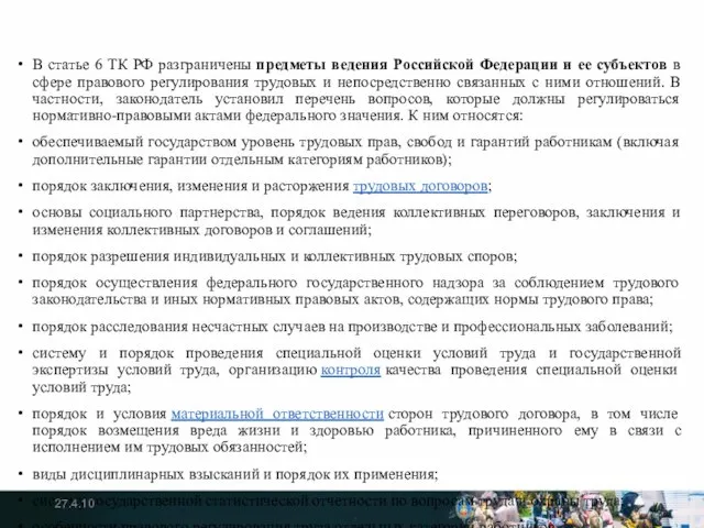 В статье 6 ТК РФ разграничены предметы ведения Российской Федерации и