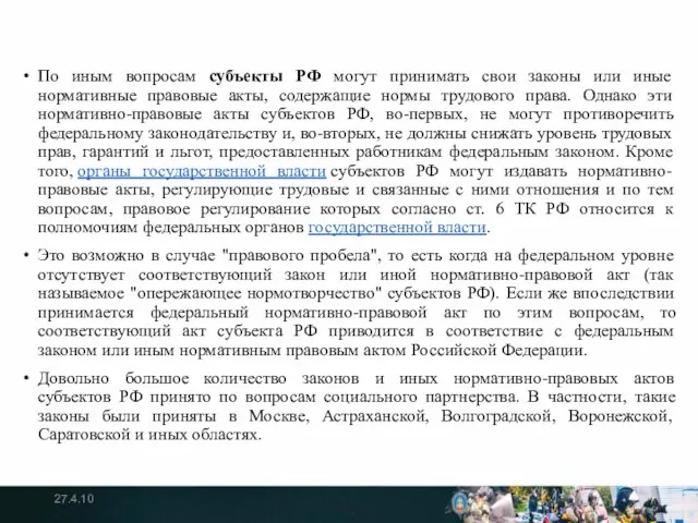 По иным вопросам субъекты РФ могут принимать свои законы или иные