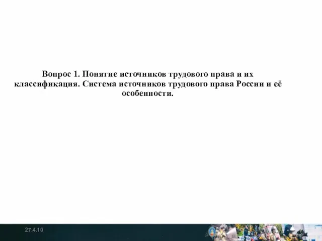 Вопрос 1. Понятие источников трудового права и их классификация. Система источников