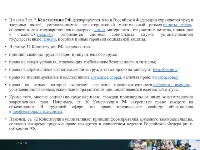 В части 2 ст. 7 Конституции РФ декларируется, что в Российской