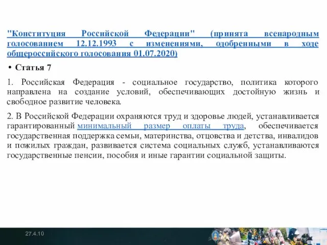 "Конституция Российской Федерации" (принята всенародным голосованием 12.12.1993 с изменениями, одобренными в