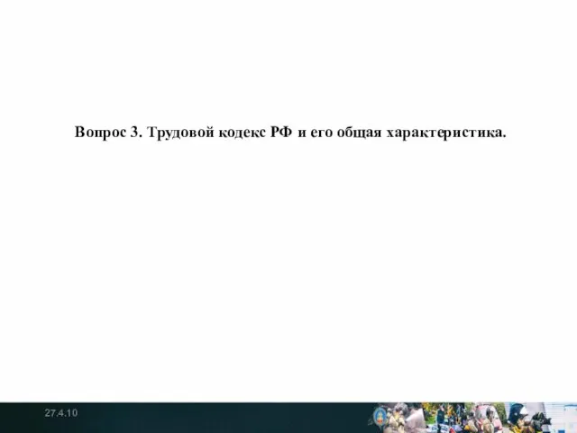 Вопрос 3. Трудовой кодекс РФ и его общая характеристика. 27.4.10