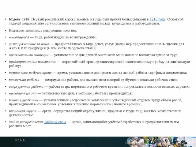 Кодекс 1918. Первый российский кодекс законов о труде был принят большевиками