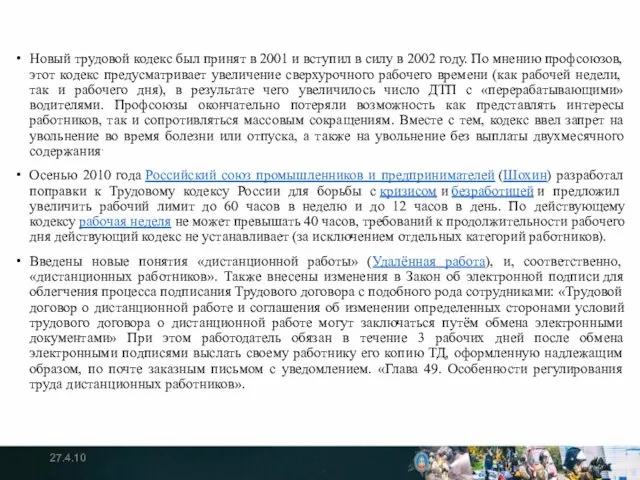 Новый трудовой кодекс был принят в 2001 и вступил в силу