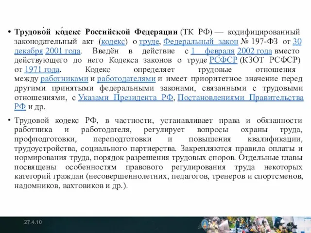 Трудово́й ко́декс Российской Федерации (ТК РФ) — кодифицированный законодательный акт (кодекс)