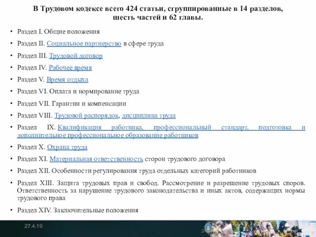 В Трудовом кодексе всего 424 статьи, сгруппированные в 14 разделов, шесть