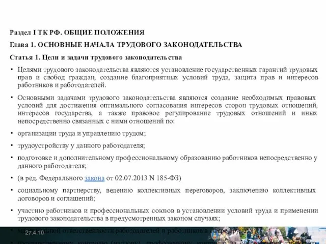 Раздел I ТК РФ. ОБЩИЕ ПОЛОЖЕНИЯ Глава 1. ОСНОВНЫЕ НАЧАЛА ТРУДОВОГО