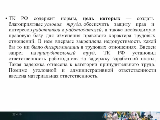 ТК РФ содержит нормы, цель которых — создать благоприятные условия труда,