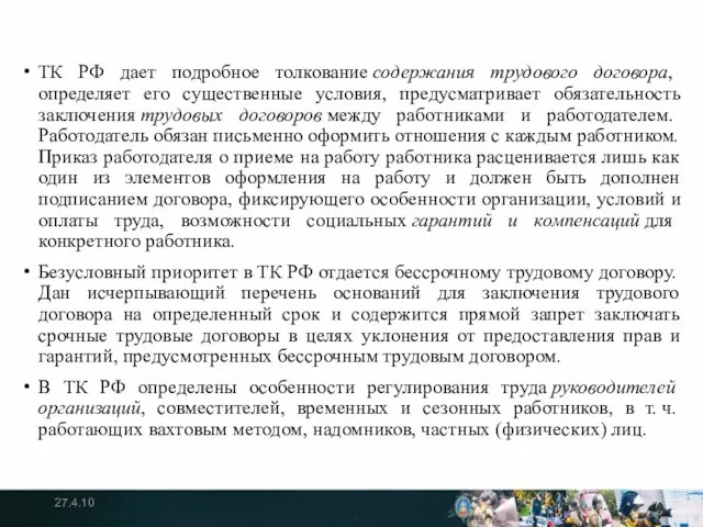 ТК РФ дает подробное толкование содержания трудового договора, определяет его существенные
