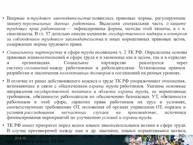 Впервые в трудовом законодательстве появились правовые нормы, регулирующие защиту персональных данных