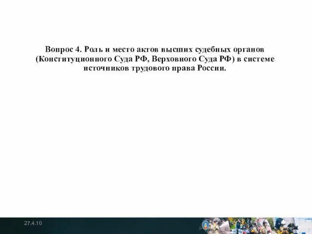 Вопрос 4. Роль и место актов высших судебных органов (Конституционного Суда