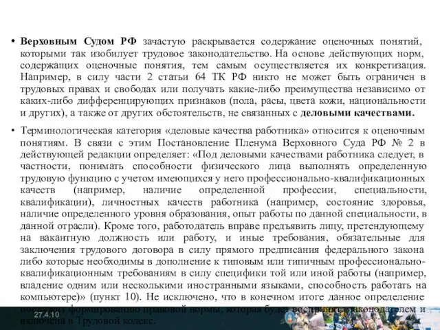 Верховным Судом РФ зачастую раскрывается содержание оценочных понятий, которыми так изобилует