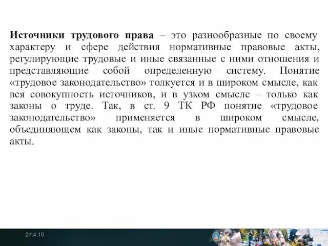 Источники трудового права – это разнообразные по своему характеру и сфере