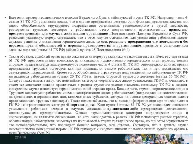 Еще один пример неоднозначного подхода Верховного Суда к действующей норме ТК