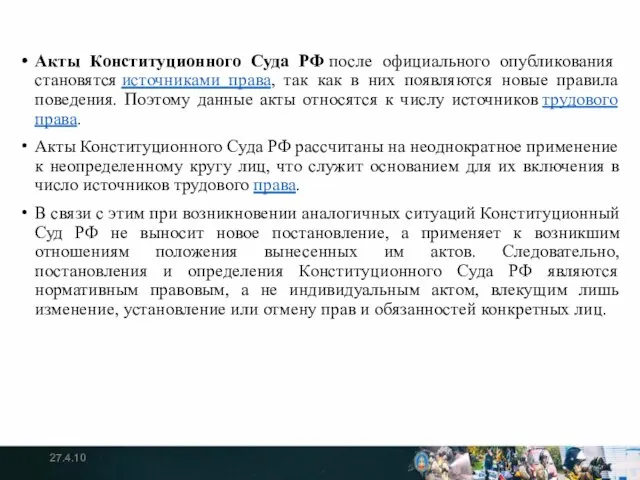 Акты Конституционного Суда РФ после официального опубликования становятся источниками права, так