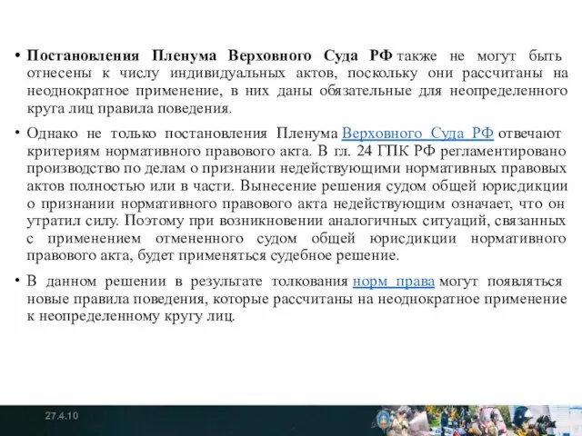 Постановления Пленума Верховного Суда РФ также не могут быть отнесены к