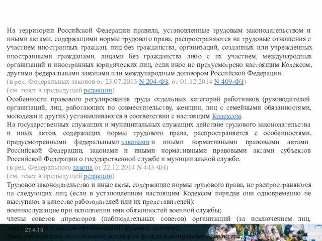 На территории Российской Федерации правила, установленные трудовым законодательством и иными актами,